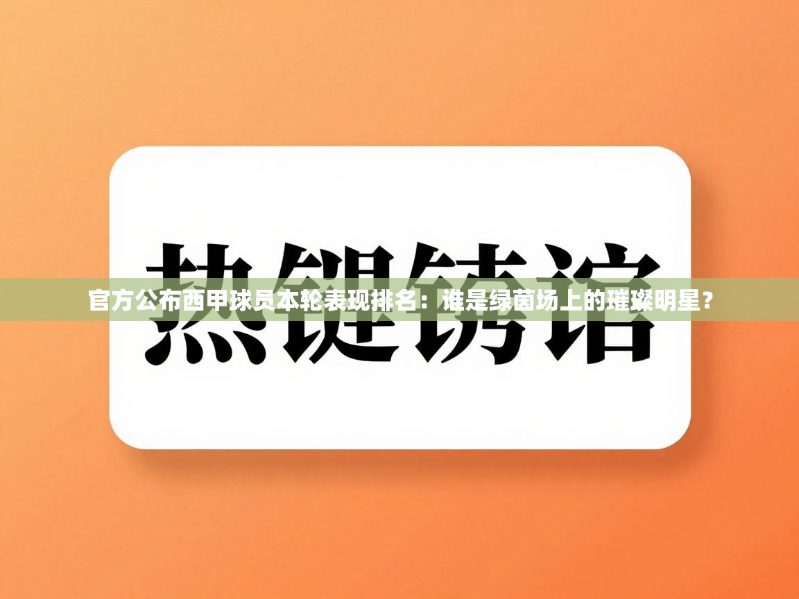 官方公布西甲球员本轮表现排名:谁是绿茵场上的璀璨明星? 第2张