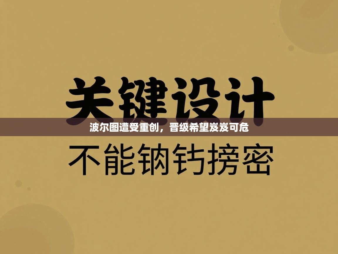 波尔图遭受重创，晋级希望岌岌可危  第2张