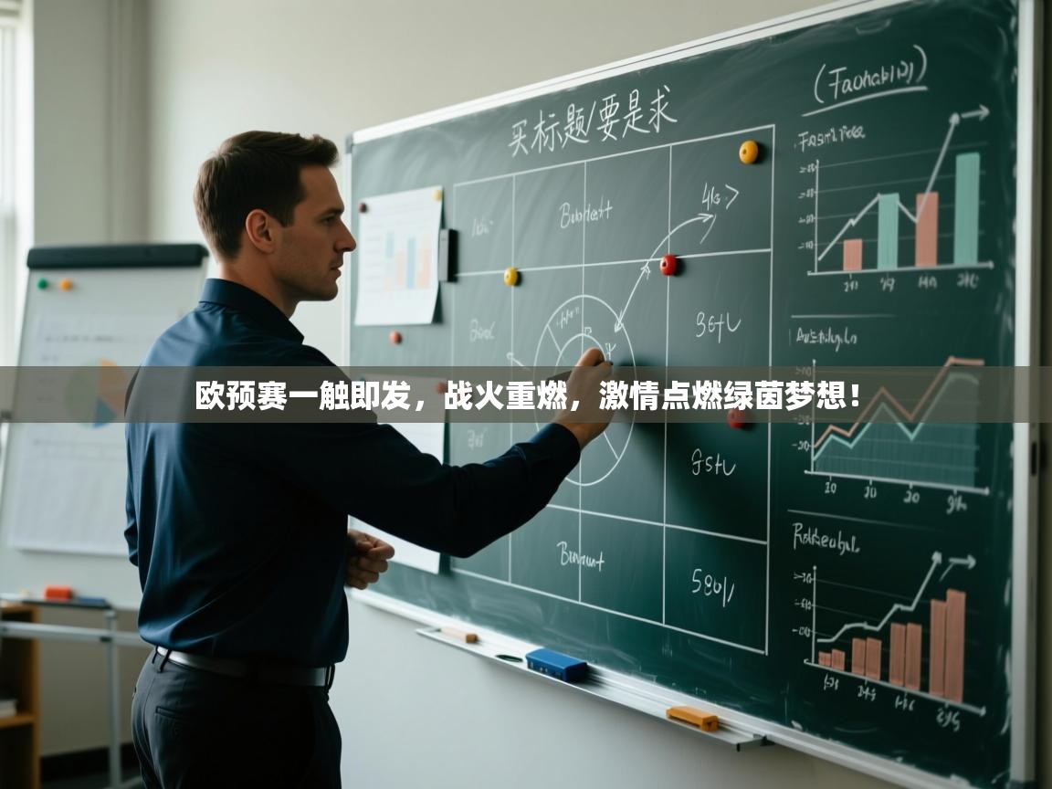 欧预赛一触即发，战火重燃，激情点燃绿茵梦想！  第2张