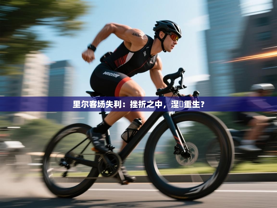 里尔客场失利:挫折之中,涅槃重生? 第2张