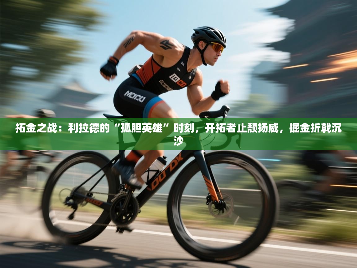 拓金之战：利拉德的“孤胆英雄”时刻，开拓者止颓扬威，掘金折戟沉沙