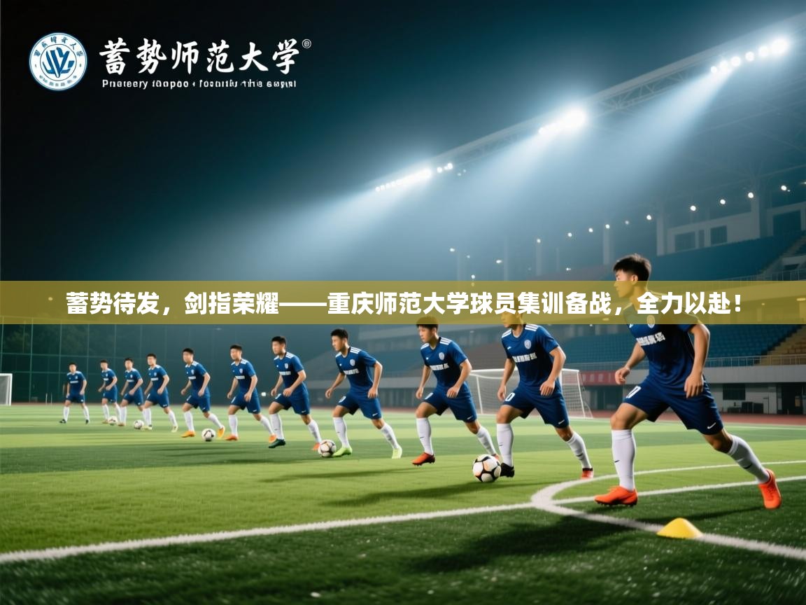 蓄势待发，剑指荣耀——重庆师范大学球员集训备战，全力以赴！
