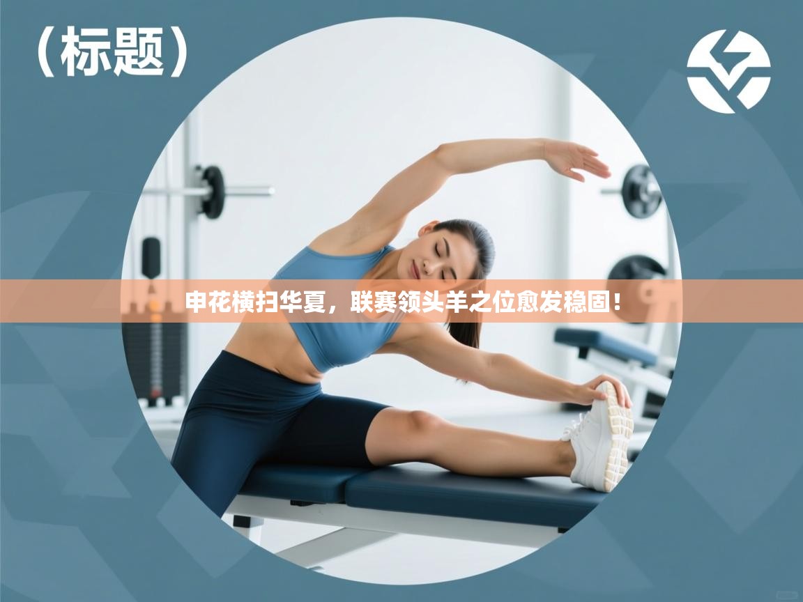 申花横扫华夏，联赛领头羊之位愈发稳固！