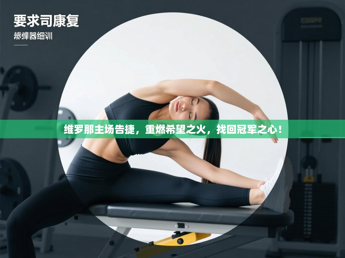 维罗那主场告捷，重燃希望之火，找回冠军之心！  第1张