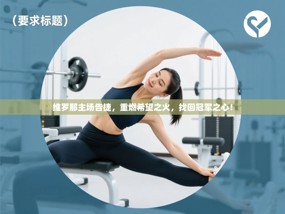 维罗那主场告捷，重燃希望之火，找回冠军之心！  第2张